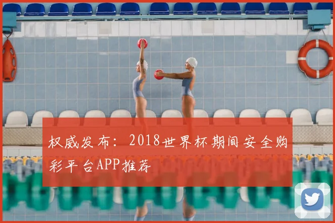 权威发布:2018世界杯期间安全购彩平台APP推荐