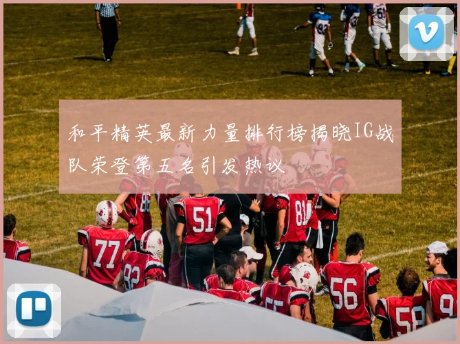 和平精英最新力量排行榜揭晓IG战队荣登第五名引发热议