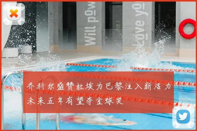 乔科尔盛赞杜埃为巴黎注入新活力未来五年有望夺金球奖