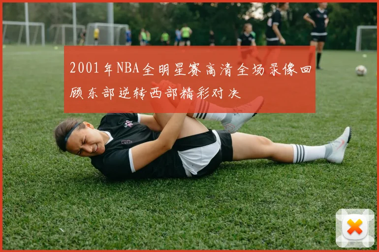 2001年NBA全明星赛高清全场录像回顾东部逆转西部精彩对决