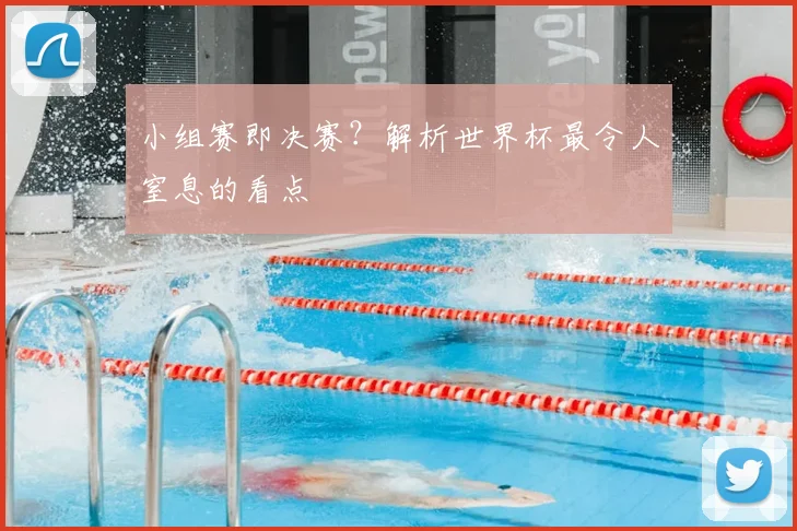 小组赛即决赛？解析世界杯最令人窒息的看点