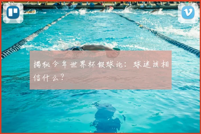 揭秘今年世界杯假球论：球迷该相信什么？
