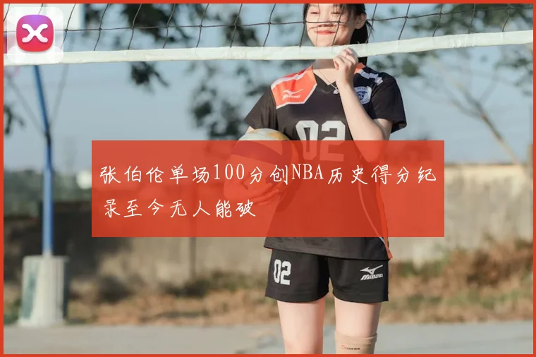 张伯伦单场100分创NBA历史得分纪录至今无人能破